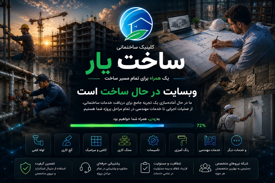 کلینیک ساختمانی ساخت یار